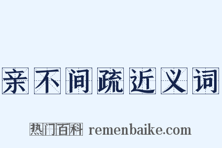 亲不间疏近义词是什么意思的图片